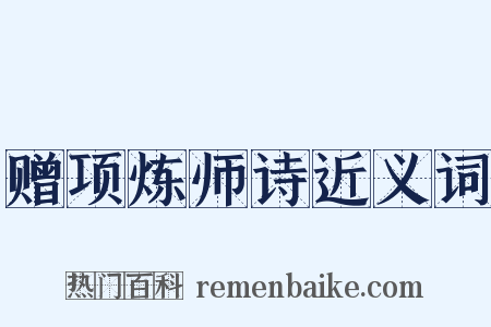 赠项炼师诗近义词是什么意思的图片